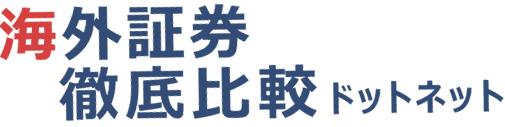 海外証券徹底比較ドットネット